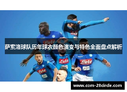 萨索洛球队历年球衣颜色演变与特色全面盘点解析