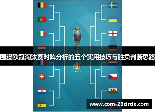 围绕欧冠淘汰赛对阵分析的五个实用技巧与胜负判断思路 围绕欧冠淘汰赛对阵分析的五个实用技巧与胜负判断思路