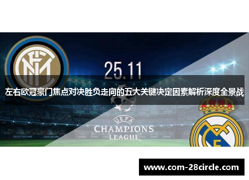 左右欧冠豪门焦点对决胜负走向的五大关键决定因素解析深度全景战 左右欧冠豪门焦点对决胜负走向的五大关键决定因素解析深度全景战
