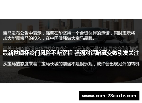 最新世俱杯冷门风险不断累积 强强对话暗藏变数引发关注 最新世俱杯冷门风险不断累积 强强对话暗藏变数引发关注