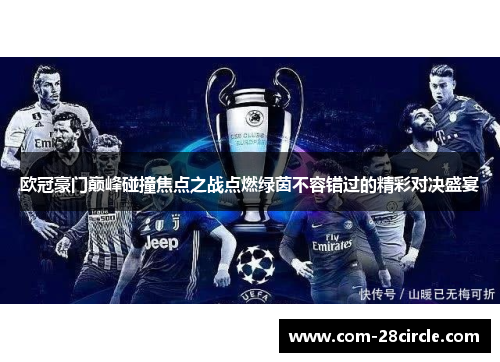 欧冠豪门巅峰碰撞焦点之战点燃绿茵不容错过的精彩对决盛宴 欧冠豪门巅峰碰撞焦点之战点燃绿茵不容错过的精彩对决盛宴