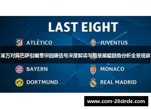莱万对阵巴萨引爆意甲回暖信号深度解读与前景展望趋势分析全景观察