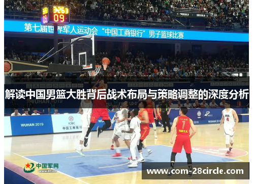 解读中国男篮大胜背后战术布局与策略调整的深度分析