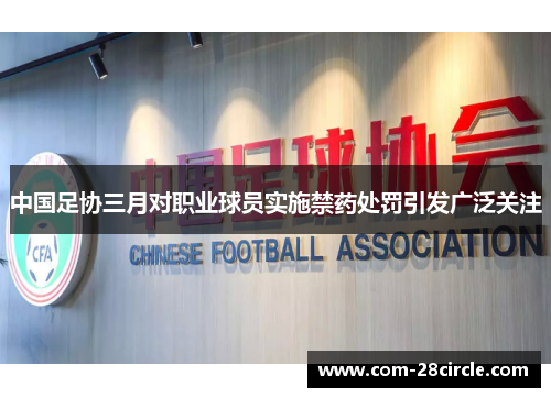 中国足协三月对职业球员实施禁药处罚引发广泛关注 中国足协三月对职业球员实施禁药处罚引发广泛关注