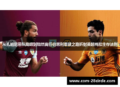 从孔帕尼带队降级到黯然离任伯恩利重建之路折射英超残酷生存法则 从孔帕尼带队降级到黯然离任伯恩利重建之路折射英超残酷生存法则