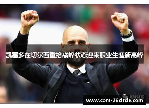 凯塞多在切尔西重拾巅峰状态迎来职业生涯新高峰