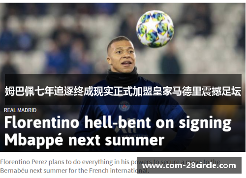 姆巴佩七年追逐终成现实正式加盟皇家马德里震撼足坛 姆巴佩七年追逐终成现实正式加盟皇家马德里震撼足坛