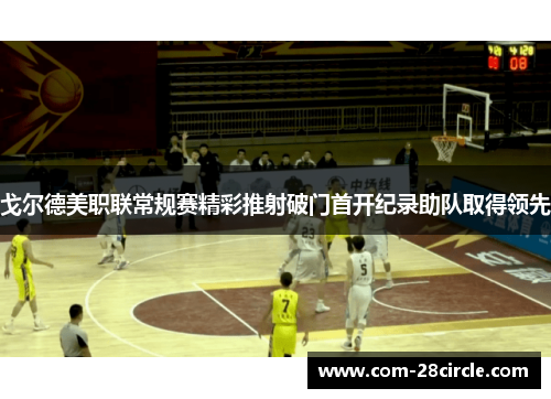 戈尔德美职联常规赛精彩推射破门首开纪录助队取得领先