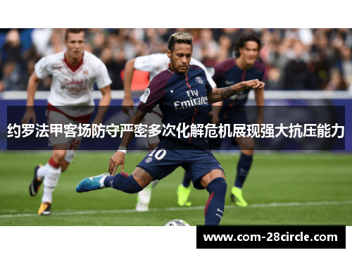 约罗法甲客场防守严密多次化解危机展现强大抗压能力