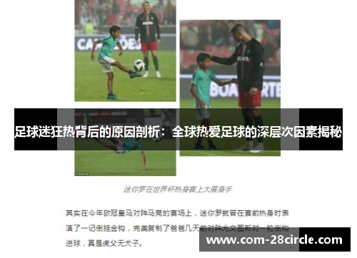 足球迷狂热背后的原因剖析：全球热爱足球的深层次因素揭秘