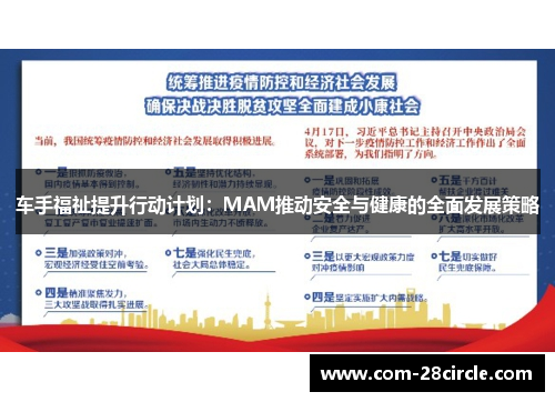 车手福祉提升行动计划：MAM推动安全与健康的全面发展策略