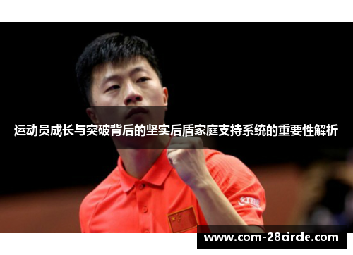 运动员成长与突破背后的坚实后盾家庭支持系统的重要性解析