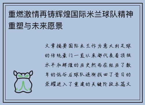 重燃激情再铸辉煌国际米兰球队精神重塑与未来愿景