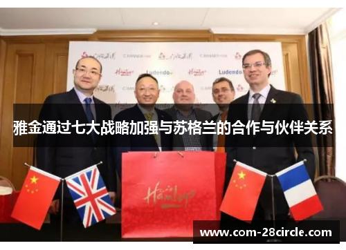 雅金通过七大战略加强与苏格兰的合作与伙伴关系 雅金通过七大战略加强与苏格兰的合作与伙伴关系