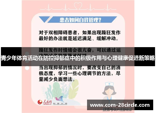 青少年体育活动在防控抑郁症中的积极作用与心理健康促进新策略 青少年体育活动在防控抑郁症中的积极作用与心理健康促进新策略
