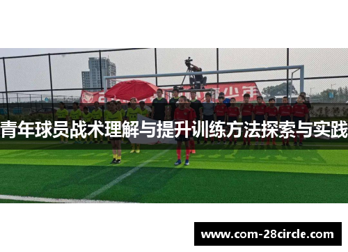 青年球员战术理解与提升训练方法探索与实践