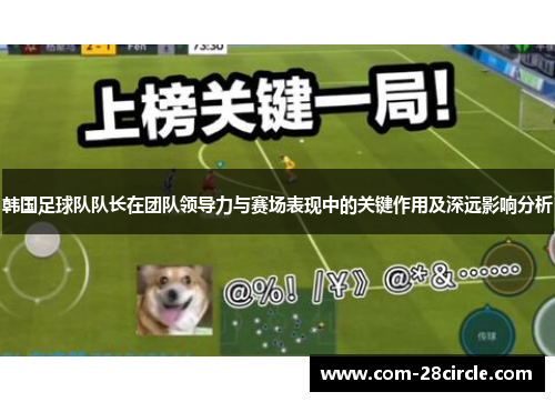 韩国足球队队长在团队领导力与赛场表现中的关键作用及深远影响分析 韩国足球队队长在团队领导力与赛场表现中的关键作用及深远影响分析