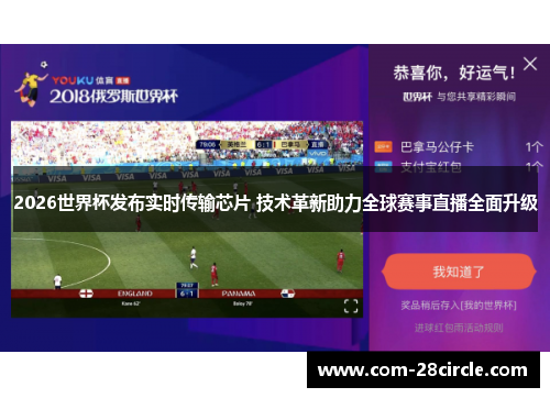 2026世界杯发布实时传输芯片 技术革新助力全球赛事直播全面升级 2026世界杯发布实时传输芯片 技术革新助力全球赛事直播全面升级