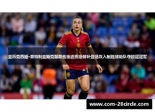 亚历克西娅·普特利亚斯克服膝伤重返赛场替补登场攻入制胜球助队夺欧冠冠军 亚历克西娅·普特利亚斯克服膝伤重返赛场替补登场攻入制胜球助队夺欧冠冠军