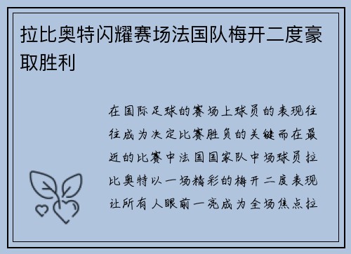 拉比奥特闪耀赛场法国队梅开二度豪取胜利