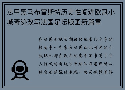 法甲黑马布雷斯特历史性闯进欧冠小城奇迹改写法国足坛版图新篇章 法甲黑马布雷斯特历史性闯进欧冠小城奇迹改写法国足坛版图新篇章