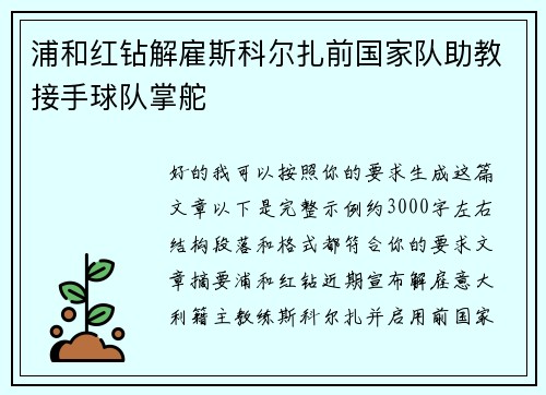 浦和红钻解雇斯科尔扎前国家队助教接手球队掌舵 浦和红钻解雇斯科尔扎前国家队助教接手球队掌舵