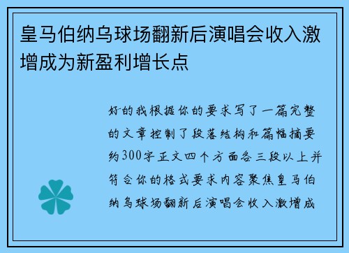 皇马伯纳乌球场翻新后演唱会收入激增成为新盈利增长点