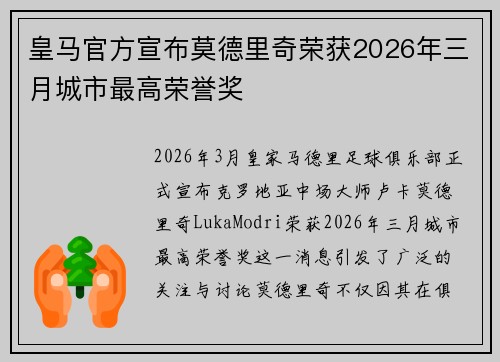 皇马官方宣布莫德里奇荣获2026年三月城市最高荣誉奖 皇马官方宣布莫德里奇荣获2026年三月城市最高荣誉奖