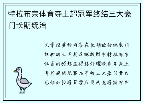 特拉布宗体育夺土超冠军终结三大豪门长期统治