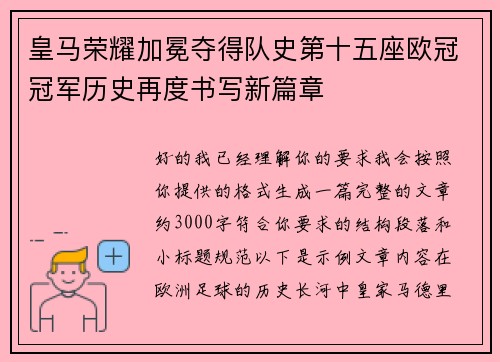 皇马荣耀加冕夺得队史第十五座欧冠冠军历史再度书写新篇章