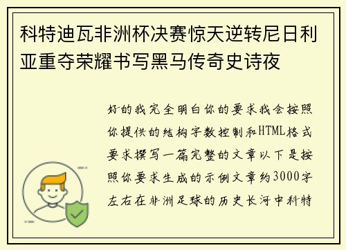 科特迪瓦非洲杯决赛惊天逆转尼日利亚重夺荣耀书写黑马传奇史诗夜