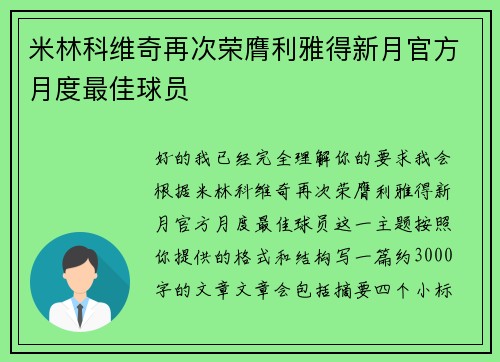 米林科维奇再次荣膺利雅得新月官方月度最佳球员 米林科维奇再次荣膺利雅得新月官方月度最佳球员