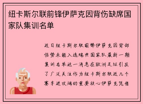 纽卡斯尔联前锋伊萨克因背伤缺席国家队集训名单