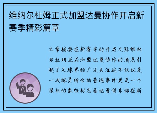 维纳尔杜姆正式加盟达曼协作开启新赛季精彩篇章 维纳尔杜姆正式加盟达曼协作开启新赛季精彩篇章
