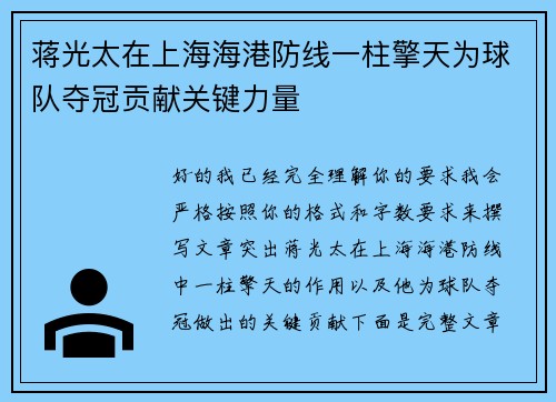 蒋光太在上海海港防线一柱擎天为球队夺冠贡献关键力量 蒋光太在上海海港防线一柱擎天为球队夺冠贡献关键力量
