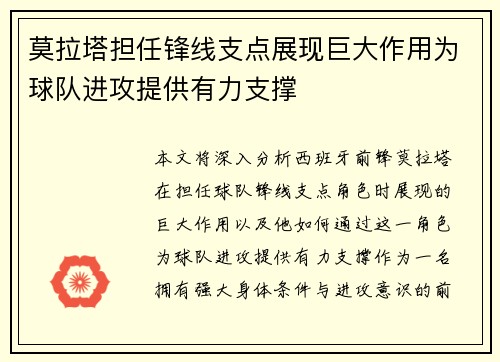 莫拉塔担任锋线支点展现巨大作用为球队进攻提供有力支撑