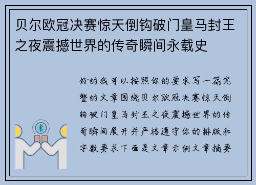 贝尔欧冠决赛惊天倒钩破门皇马封王之夜震撼世界的传奇瞬间永载史