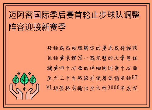 迈阿密国际季后赛首轮止步球队调整阵容迎接新赛季