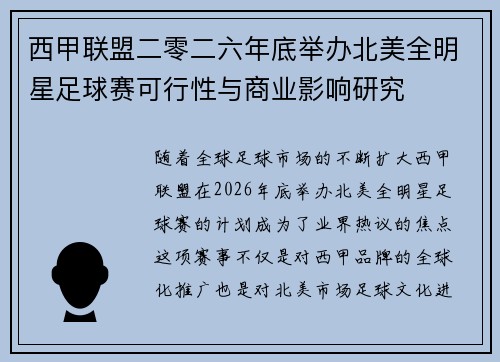 西甲联盟二零二六年底举办北美全明星足球赛可行性与商业影响研究 西甲联盟二零二六年底举办北美全明星足球赛可行性与商业影响研究