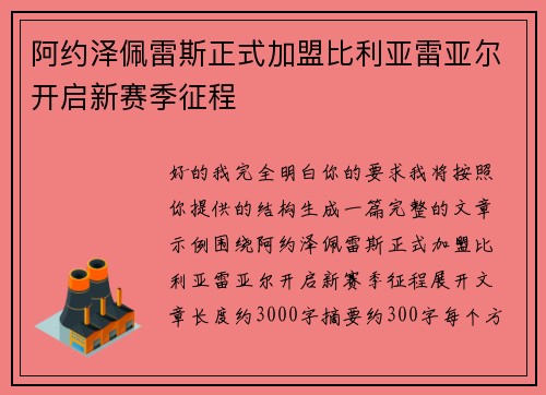 阿约泽佩雷斯正式加盟比利亚雷亚尔开启新赛季征程