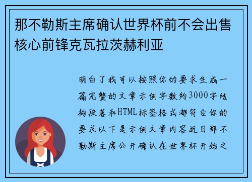 那不勒斯主席确认世界杯前不会出售核心前锋克瓦拉茨赫利亚
