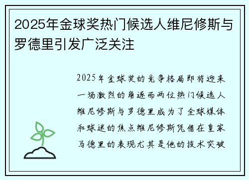 2025年金球奖热门候选人维尼修斯与罗德里引发广泛关注