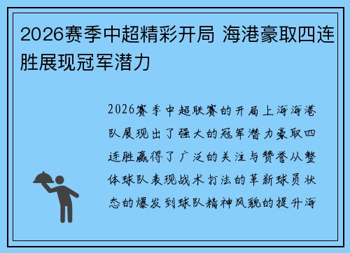 2026赛季中超精彩开局 海港豪取四连胜展现冠军潜力
