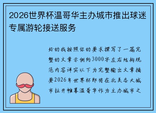 2026世界杯温哥华主办城市推出球迷专属游轮接送服务 2026世界杯温哥华主办城市推出球迷专属游轮接送服务