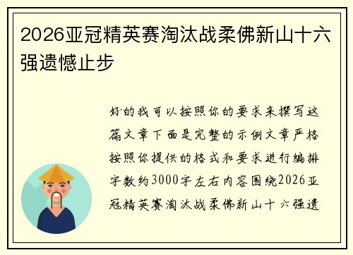 2026亚冠精英赛淘汰战柔佛新山十六强遗憾止步