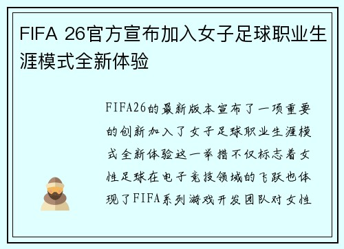 FIFA 26官方宣布加入女子足球职业生涯模式全新体验