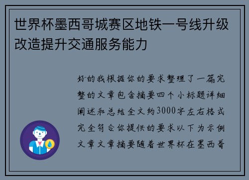 世界杯墨西哥城赛区地铁一号线升级改造提升交通服务能力
