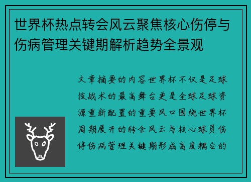 世界杯热点转会风云聚焦核心伤停与伤病管理关键期解析趋势全景观