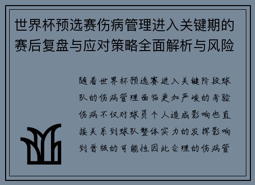 世界杯预选赛伤病管理进入关键期的赛后复盘与应对策略全面解析与风险控制 世界杯预选赛伤病管理进入关键期的赛后复盘与应对策略全面解析与风险控制