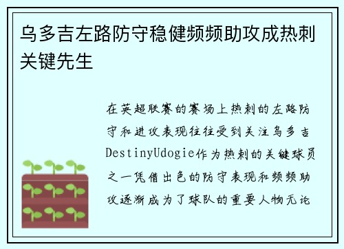 乌多吉左路防守稳健频频助攻成热刺关键先生